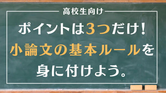 【高校生向け】ポイントは3つだけ！小論文の基本ルールを身に付けよう。