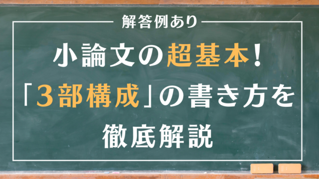 【解答例あり】小論文の超基本！「3部構成」の書き方を徹底解説！