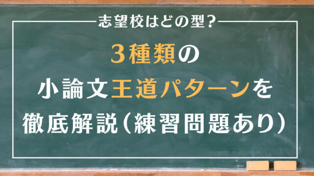 あなたの志望校はどの型？3種類の小論文王道パターンを徹底解説（練習問題あり）