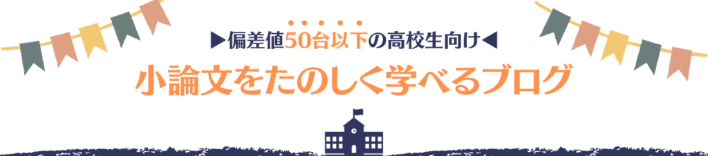 偏差値50台以下の高校生向け┃小論文をたのしく学べるブログ