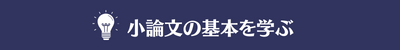 小論文の基本を学ぶ