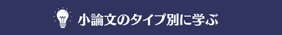 小論文のタイプ別に学ぶ