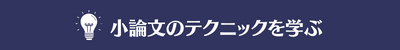 小論文のテクニックを学ぶ