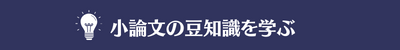 小論文の豆知識を学ぶ