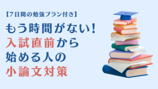 もう時間がない！入試直前から始める人の小論文対策（7日間の勉強プラン付き）