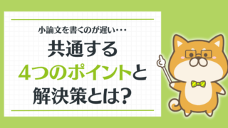 【小論文を早く書くコツとは？】書くのが遅い高校生4つの共通ポイントと解決策