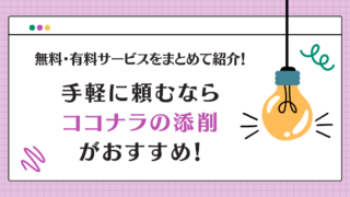 【小論文添削】無料・有料サービスをまとめて紹介！手軽に頼むならココナラがおすすめ