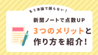 新聞ノートで点数アップ！作り方と3つのメリットを紹介（小論文・時事問題対策）