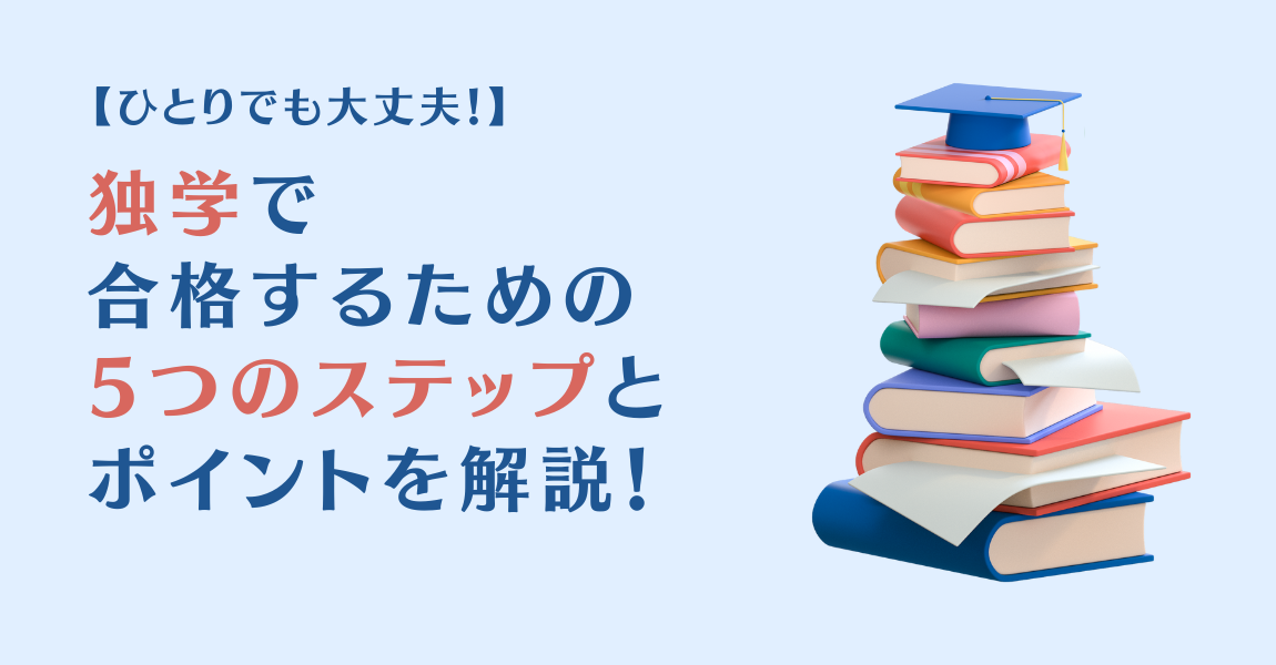 ひとりでも大丈夫！独学で合格するための5ステップと上達のポイントを徹底解説！