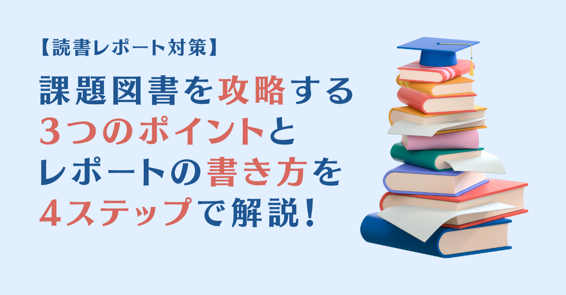 【読書レポート対策】課題図書を攻略する3つのポイントとレポートの書き方を4ステップで解説！