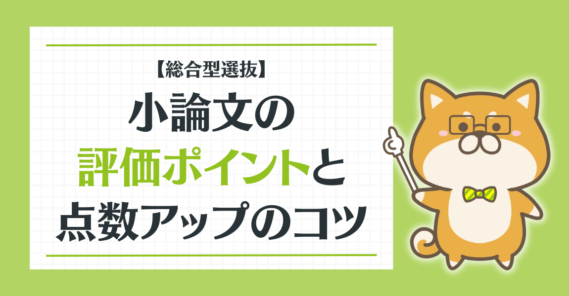 【総合型選抜】小論文の評価ポイントとは？点数アップのコツを教えます！