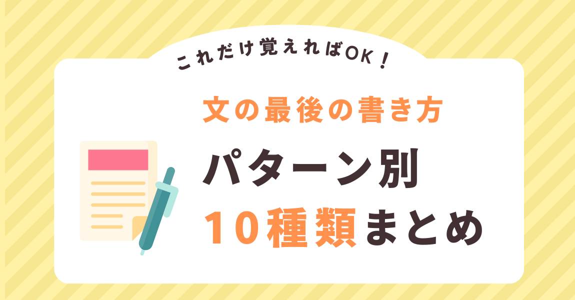 これだけ覚えればOK！「文の終わりの書き方」10種類をパターン別に紹介