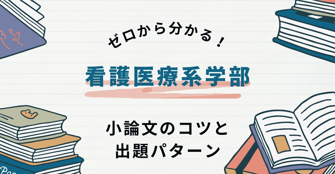 ゼロからわかる!看護医療系小論文のコツと出題パターン