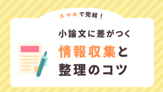 スマホで完結!小論文に差がつく情報収集と整理のコツ(大学受験対策)