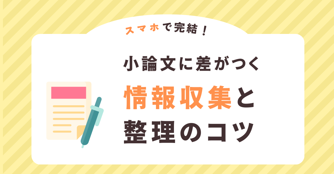 スマホで完結！小論文に差がつく情報収集と整理のコツ（大学受験対策）