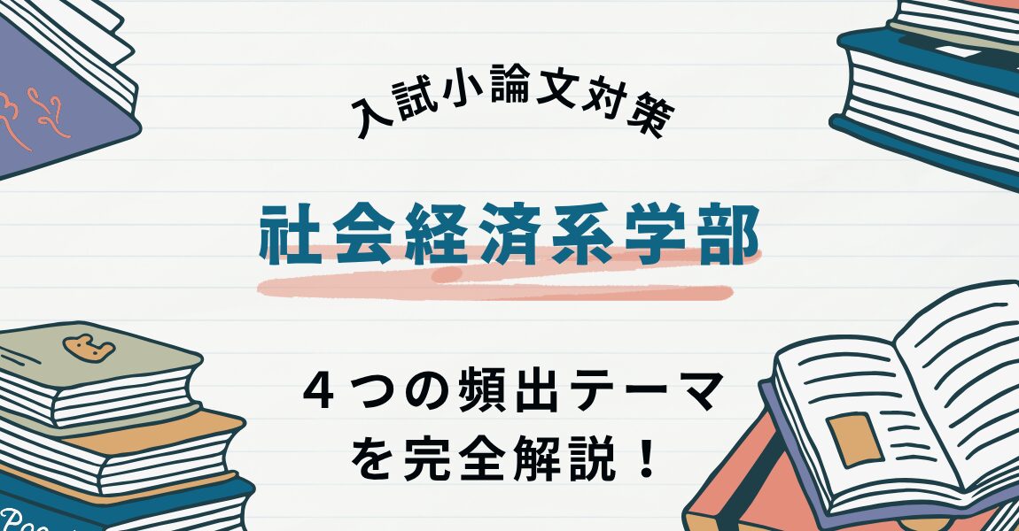【社会経済系学部】４つの頻出テーマを完全解説！（入試小論文対策）