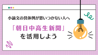 小論文の具体例が思いつかない人へ｜朝日中高生新聞を活用しよう