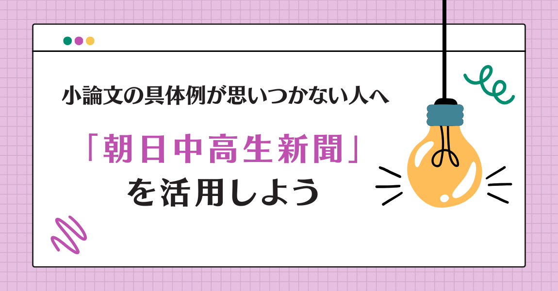 小論文の具体例が思いつかない人へ｜朝日中高生新聞を活用しよう